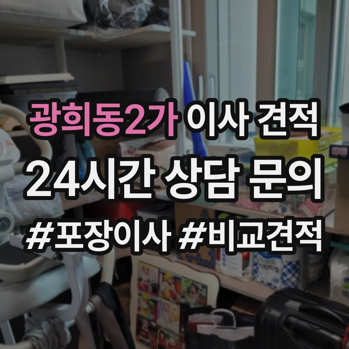 광희동2가 이사 견적