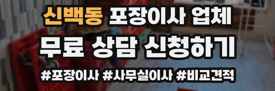 신백동 포장이사 업체