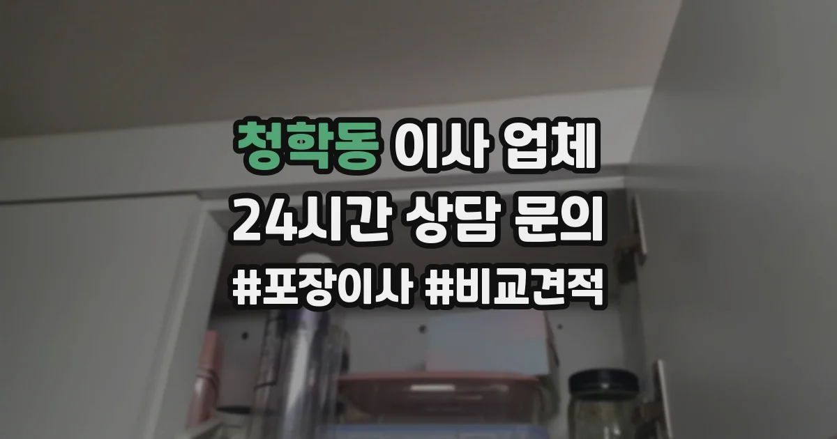 청학동 이사 업체