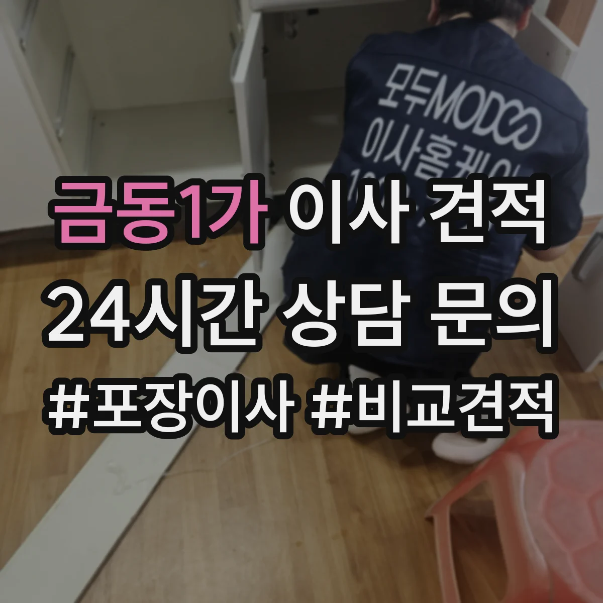 금동1가 이사 견적