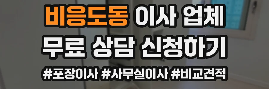 비응도동 이사 업체