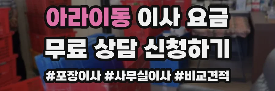 아라이동 이사 요금