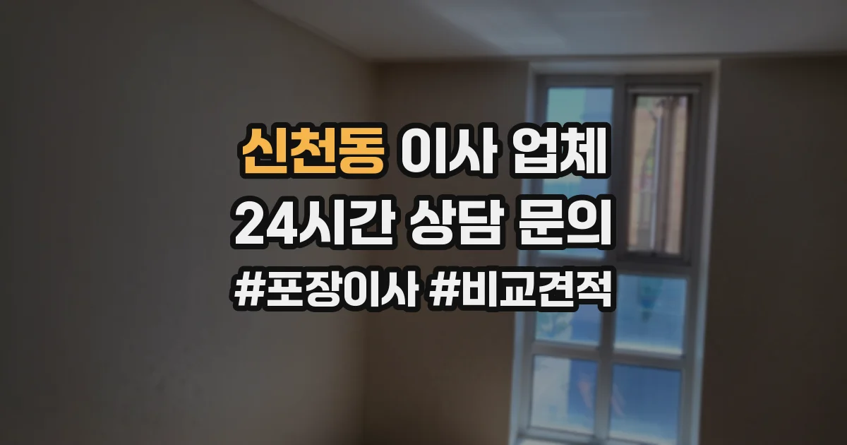 신천동 이사 업체