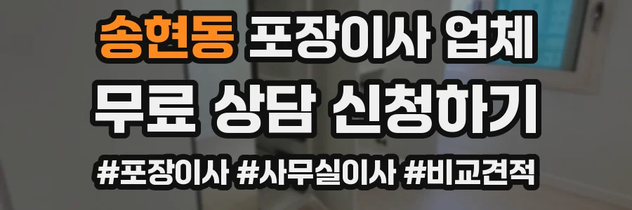 송현동 포장이사 업체