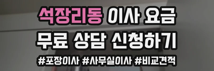 석장리동 이사 요금