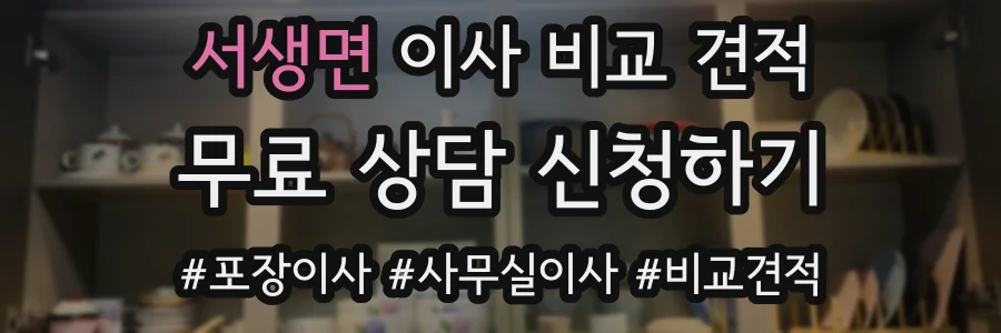서생면 이사 비교 견적