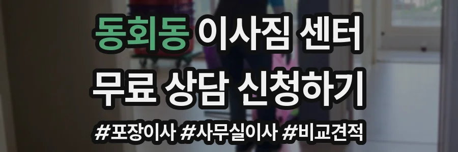 동회동 이사짐 센터