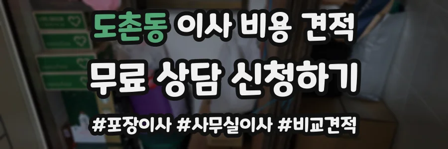 도촌동 이사 비용 견적