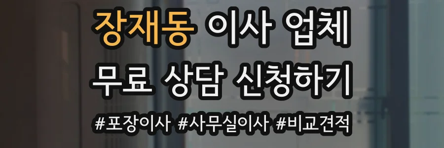 장재동 이사 업체