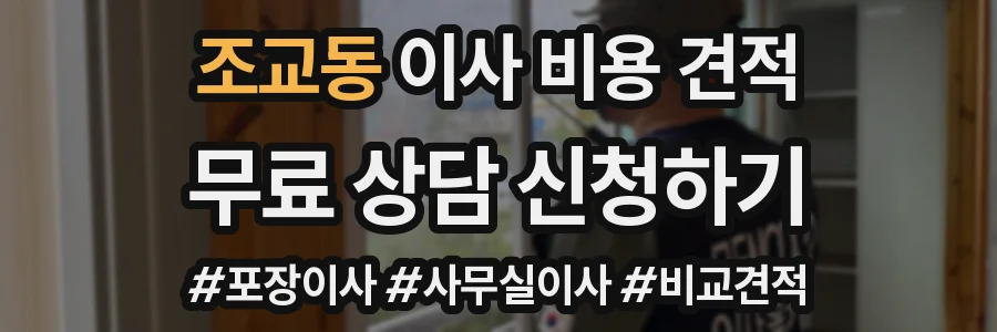 조교동 이사 비용 견적