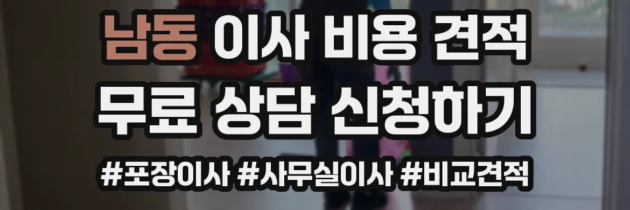 남동 이사 비용 견적