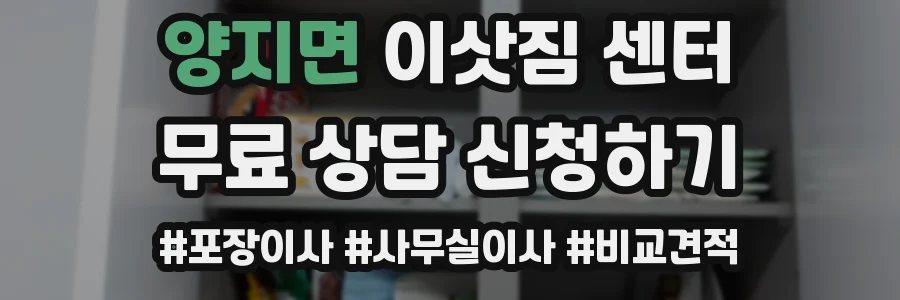 양지면 이삿짐 센터