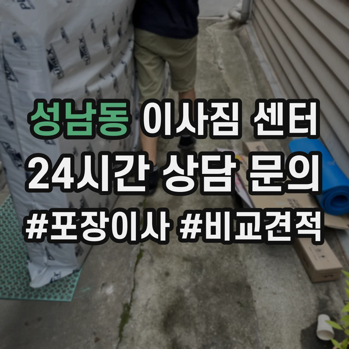 성남동 이사짐 센터