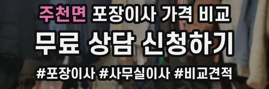 주천면 포장이사 가격 비교