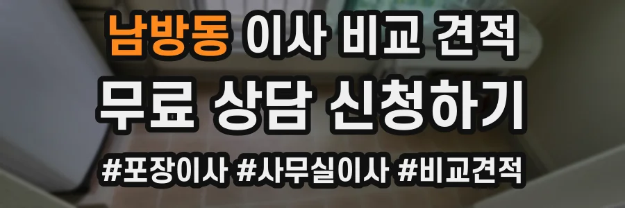 남방동 이사 비교 견적