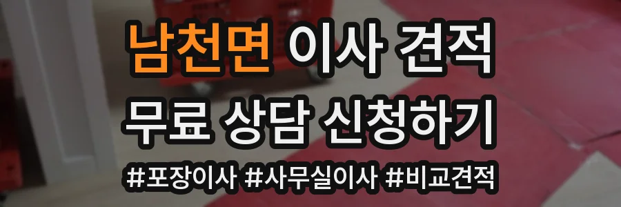남천면 이사 견적