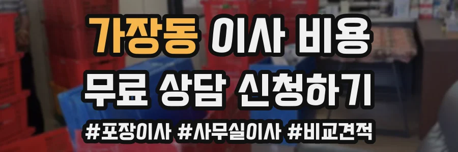 가장동 이사 비용
