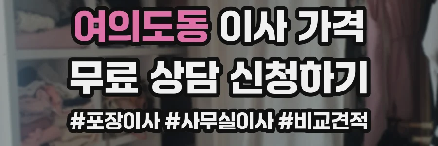 여의도동 이사 가격