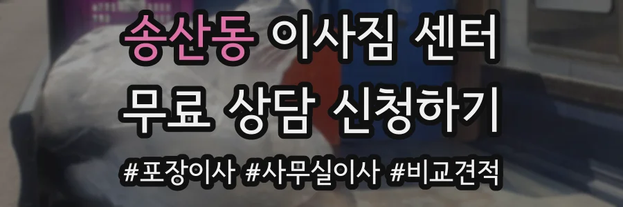 송산동 이사짐 센터