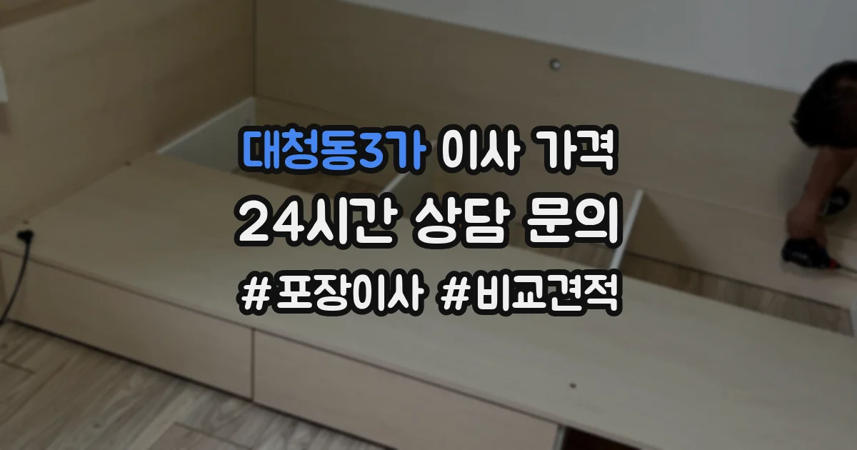 대청동3가 이사 가격