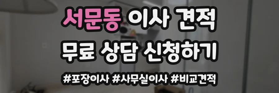 서문동 이사 견적