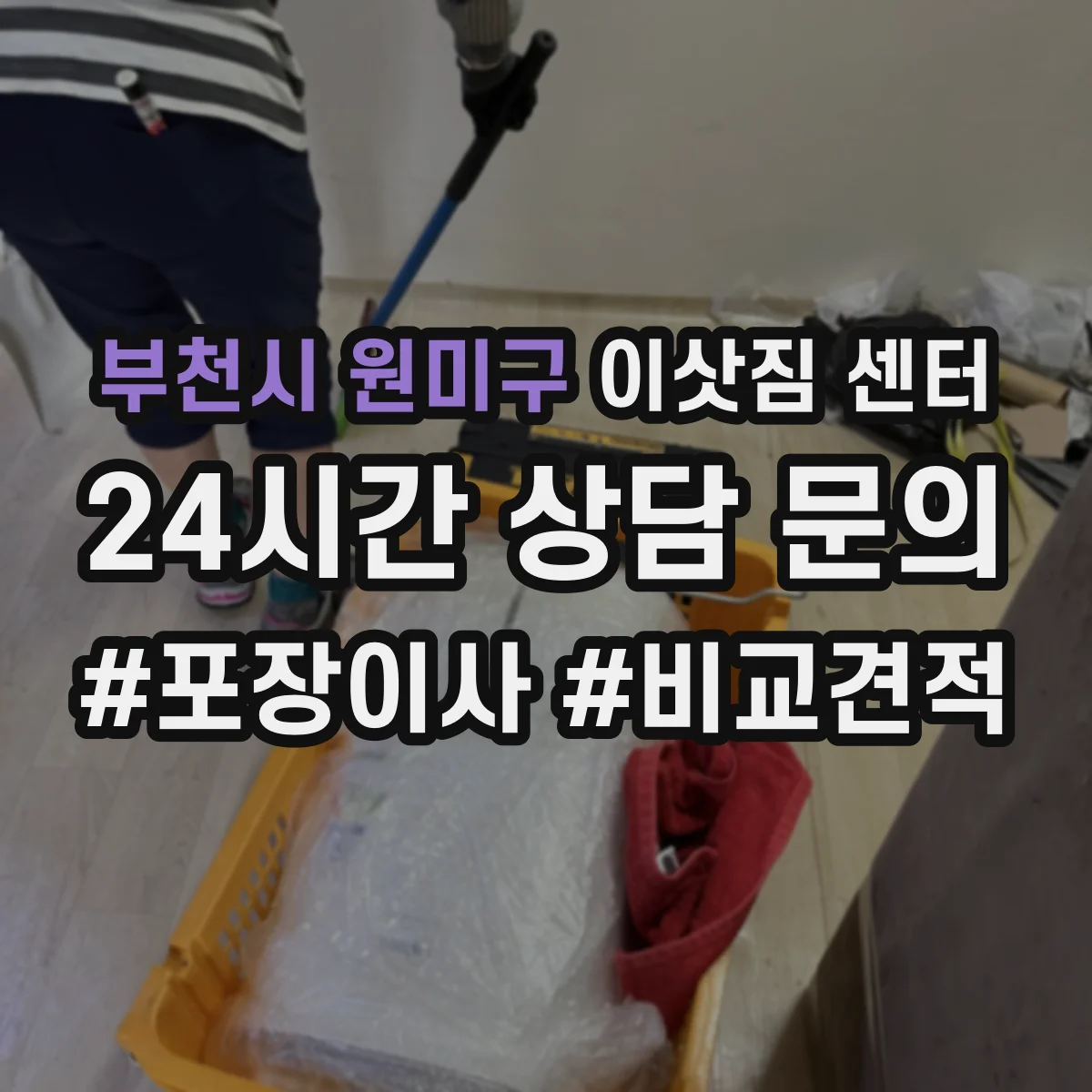 부천시 원미구 이삿짐 센터