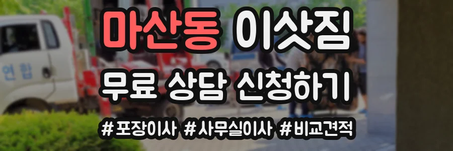 마산동 이삿짐