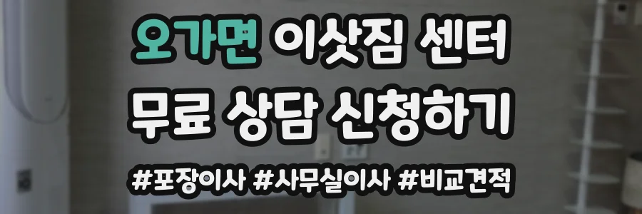 오가면 이삿짐 센터