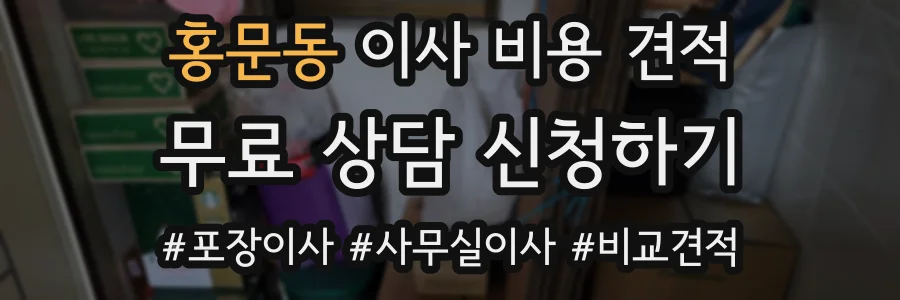 홍문동 이사 비용 견적