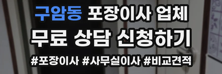 구암동 포장이사 업체
