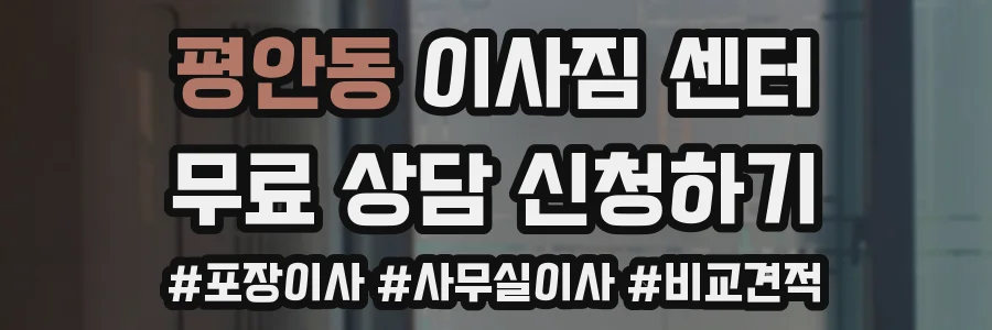 평안동 이사짐 센터