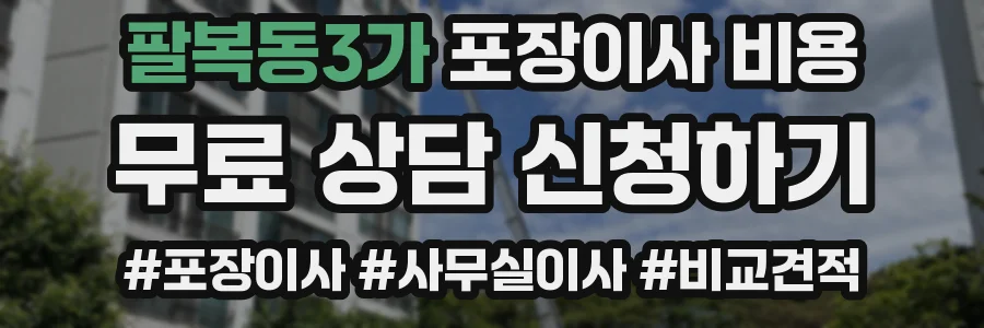 팔복동3가 포장이사 비용