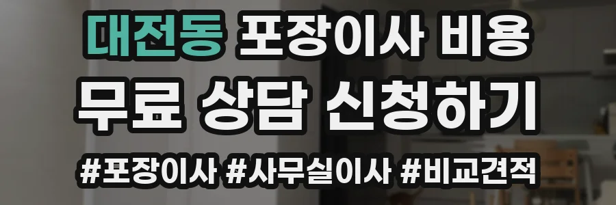 대전동 포장이사 비용