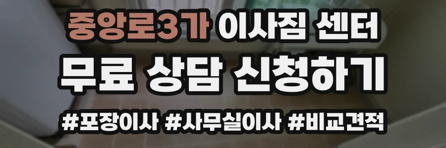 중앙로3가 이사짐 센터