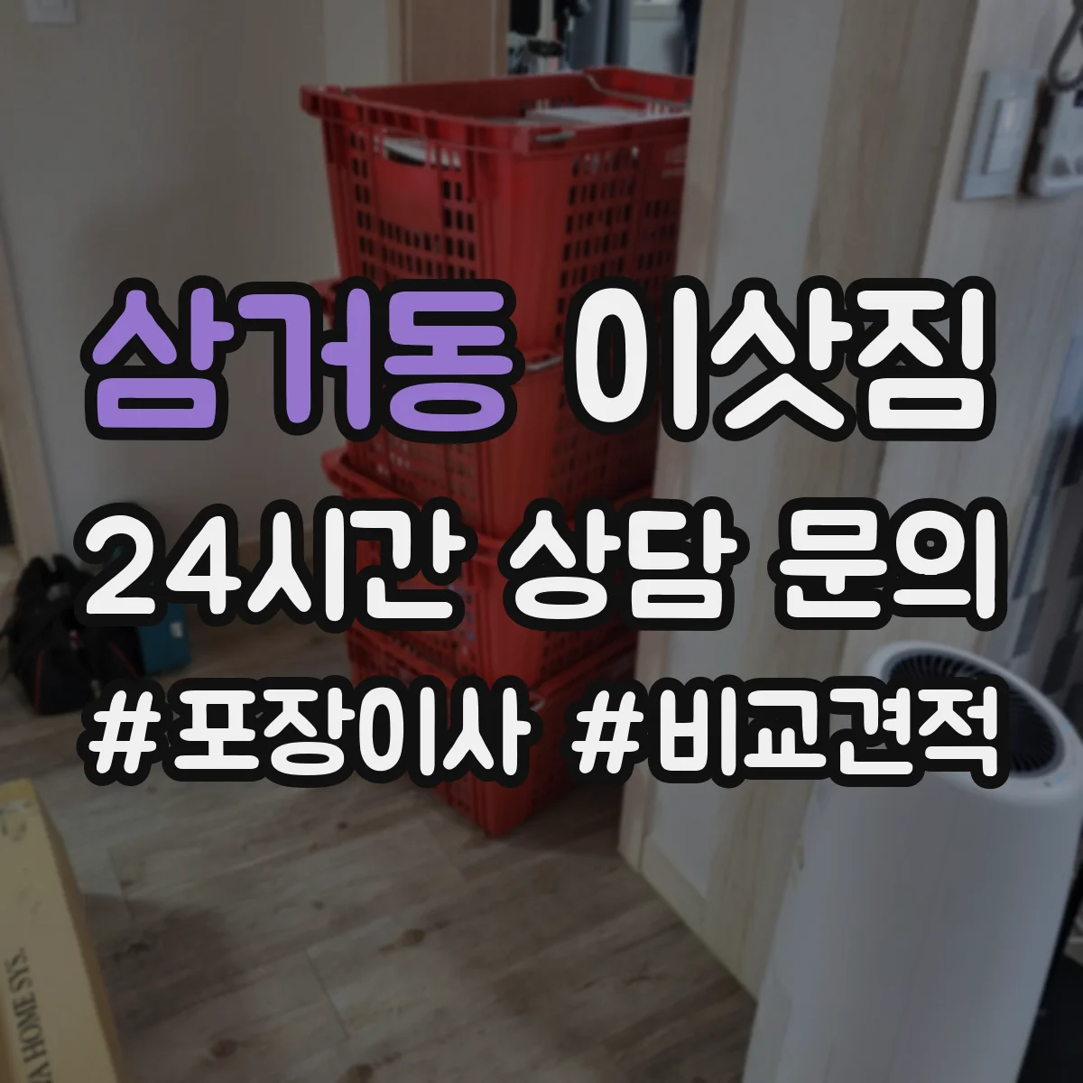 삼거동 이삿짐