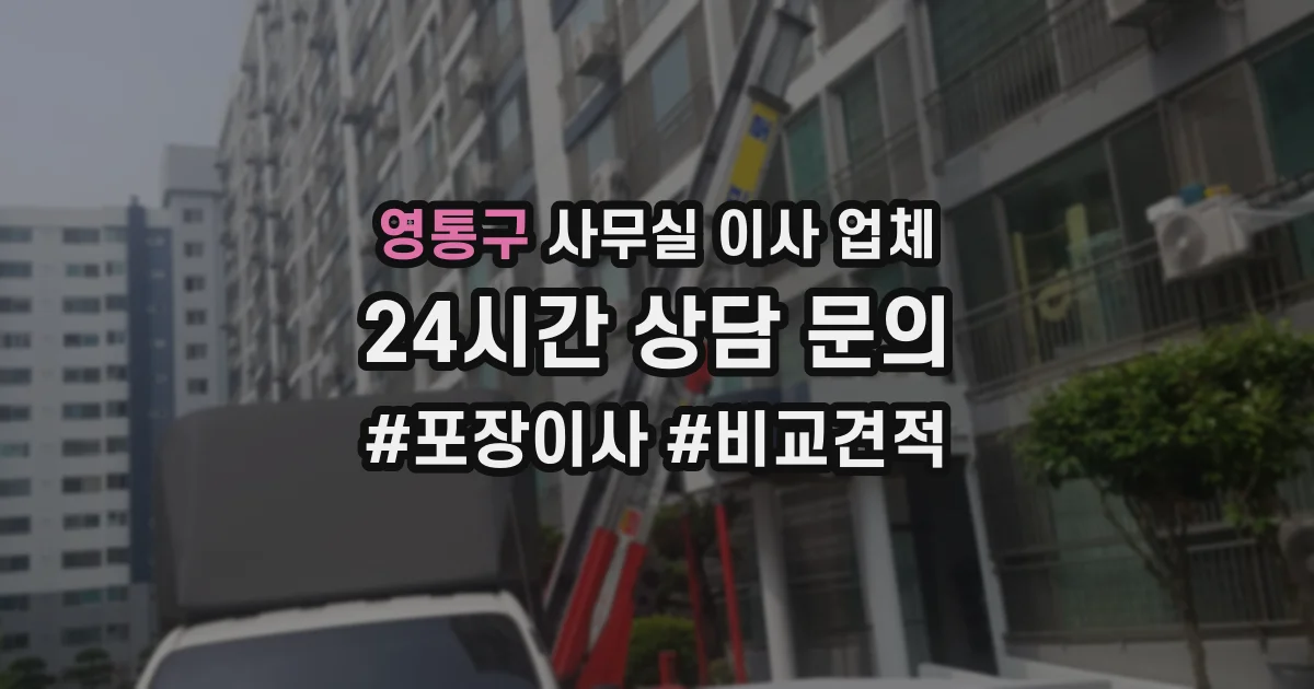 영통구 사무실 이사 업체