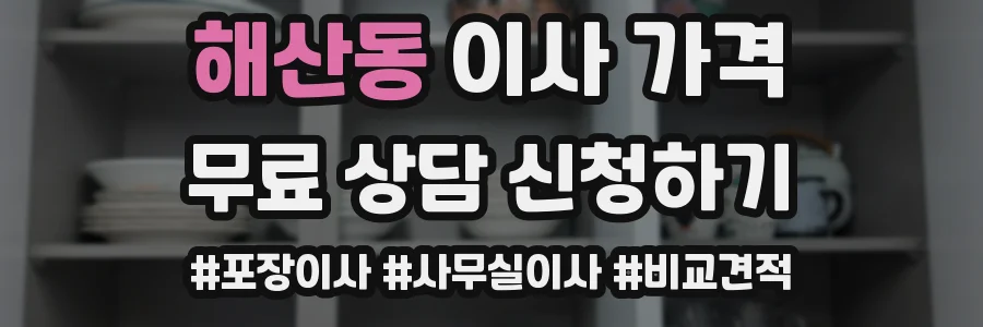 해산동 이사 가격