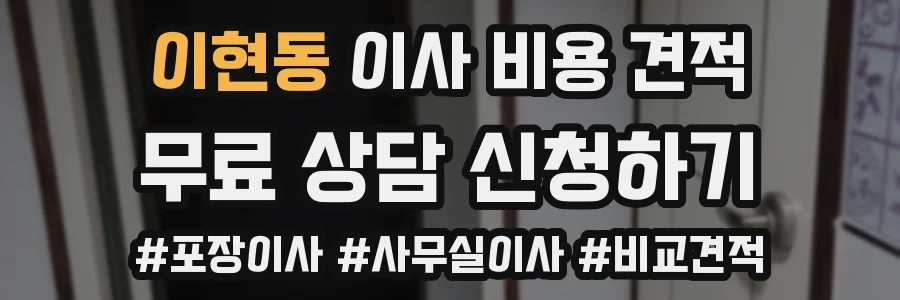 이현동 이사 비용 견적