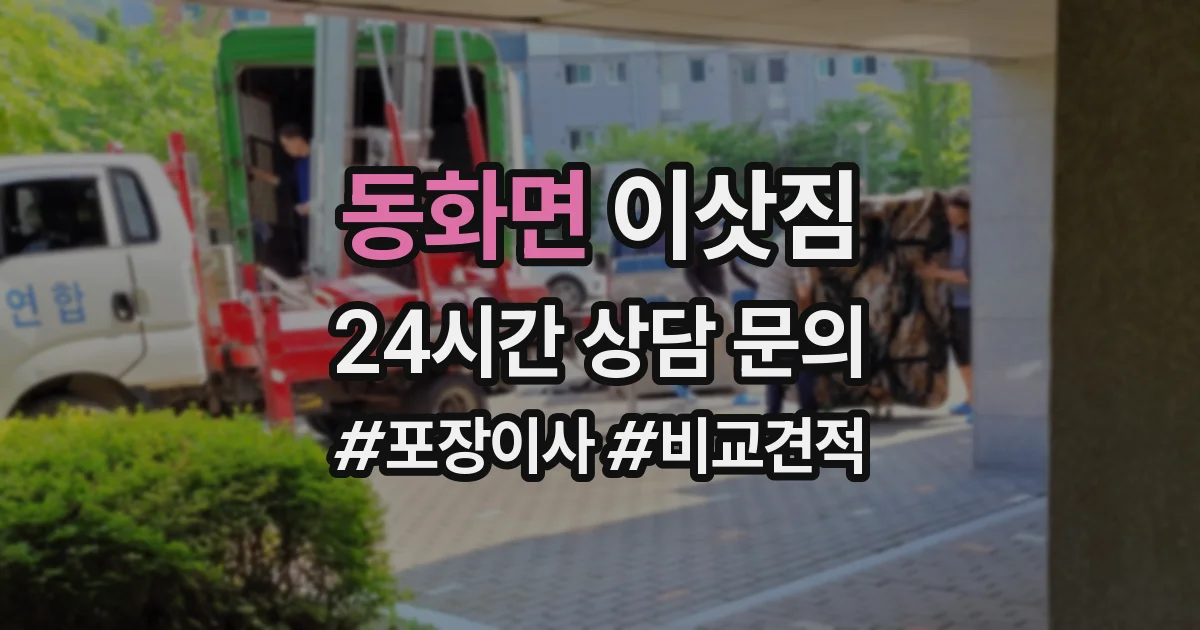 동화면 이삿짐