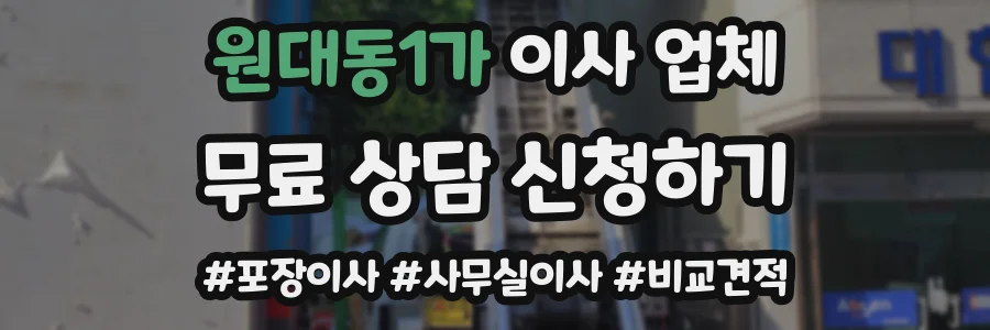 원대동1가 이사 업체