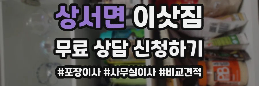 상서면 이삿짐
