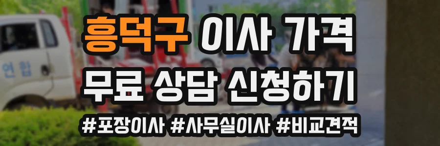 흥덕구 이사 가격