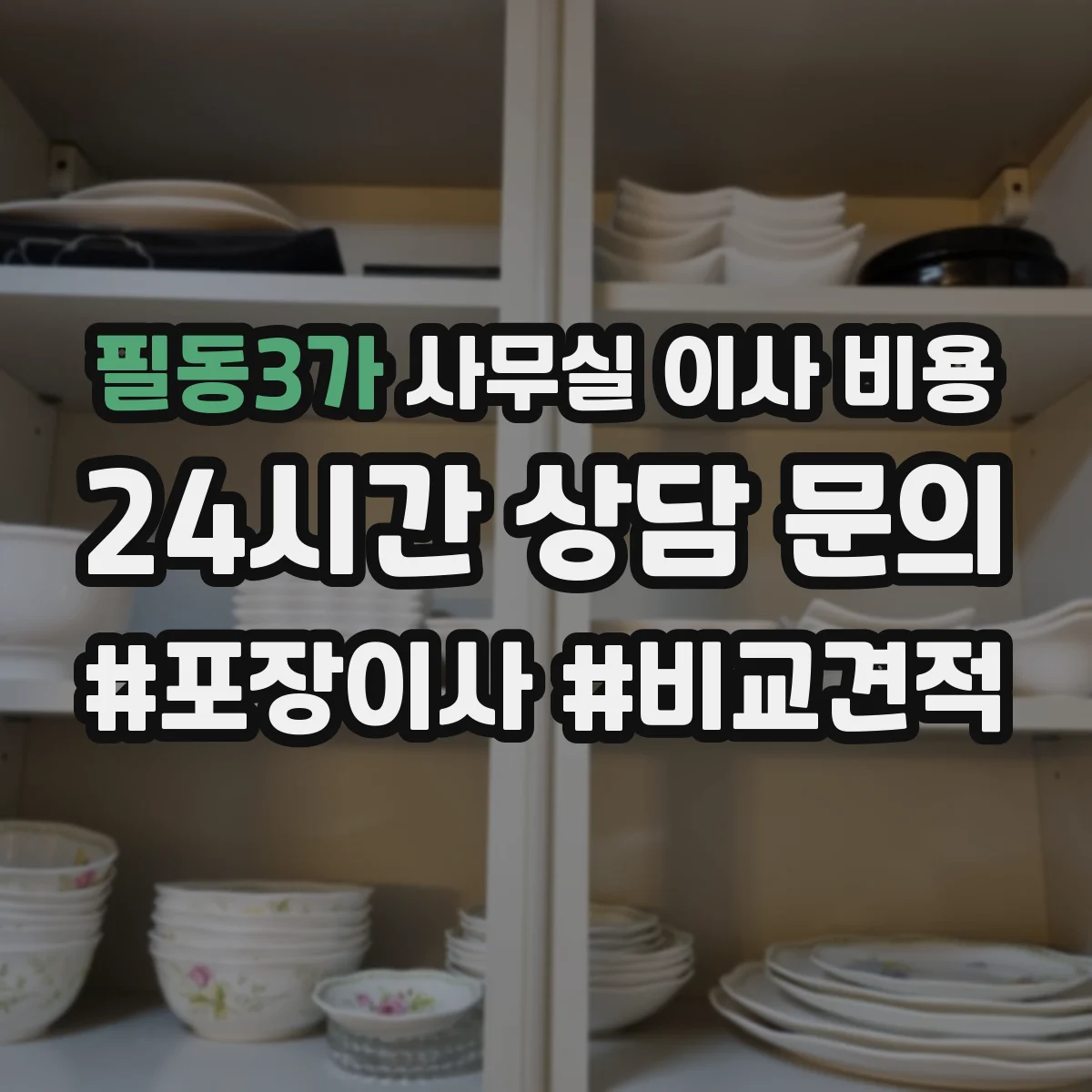 필동3가 사무실 이사 비용