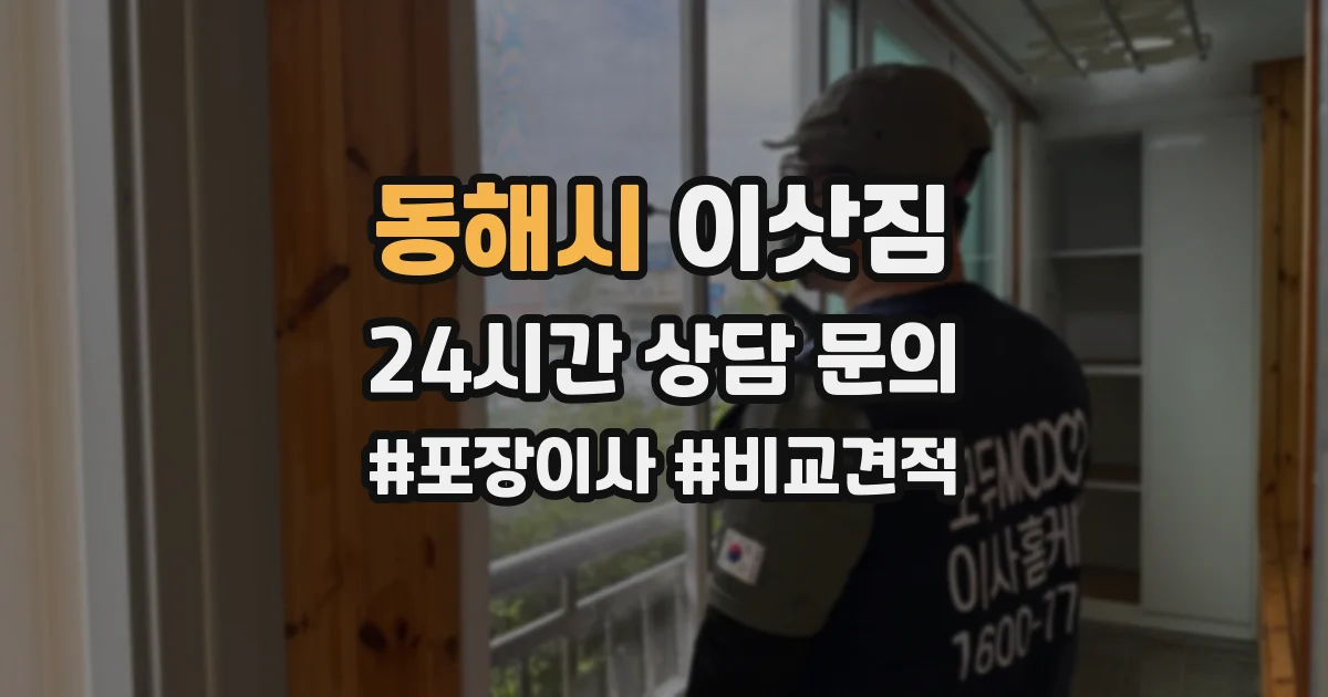 동해시 이삿짐