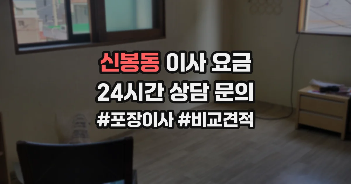 신봉동 이사 요금