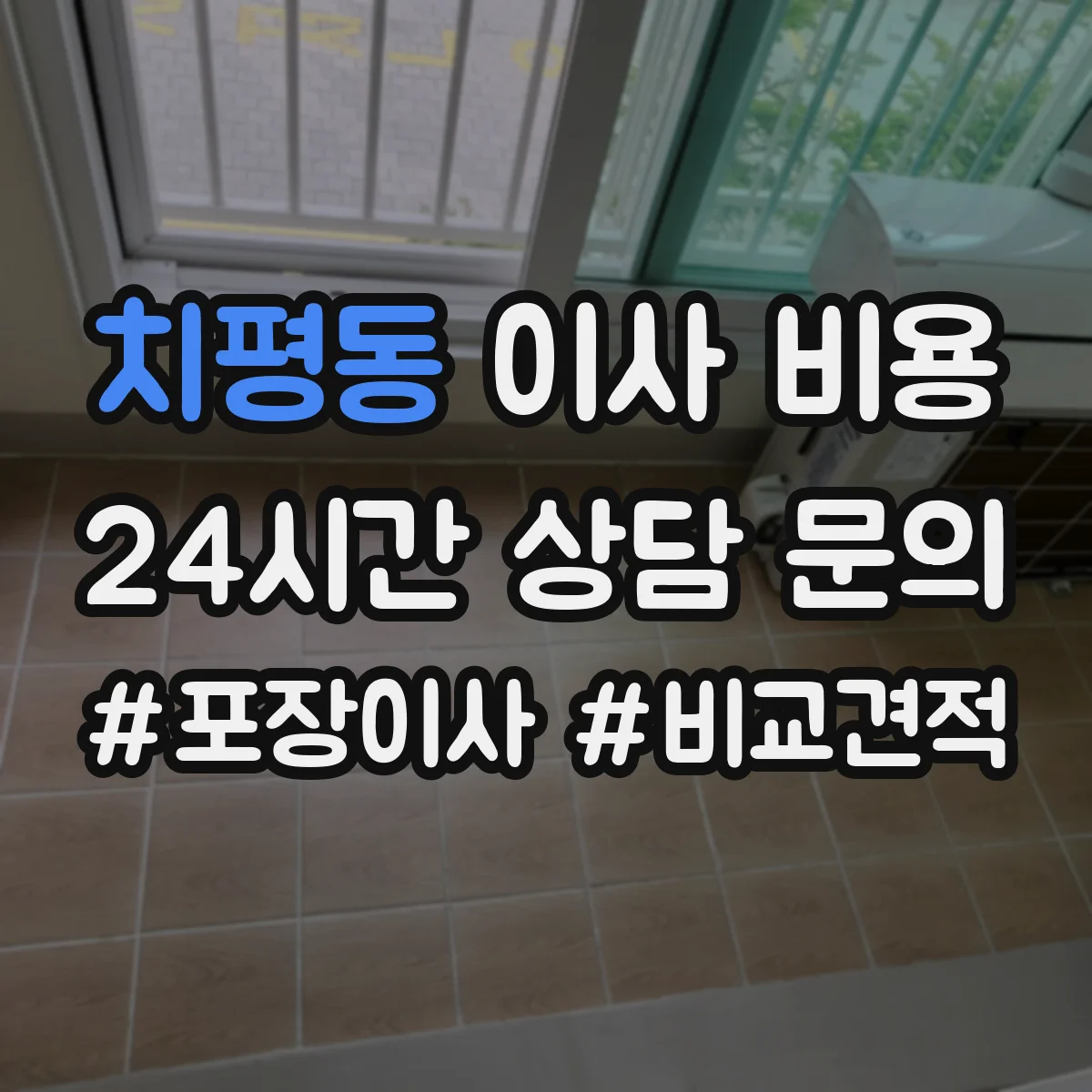 치평동 이사 비용