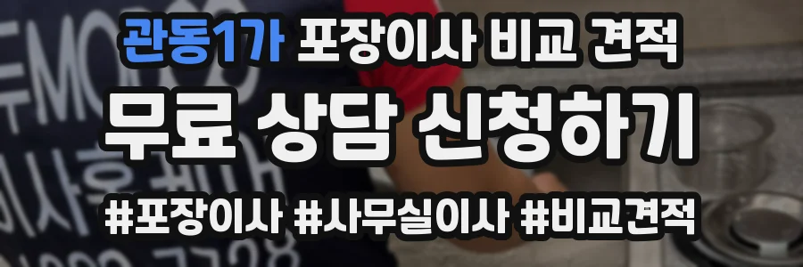 관동1가 포장이사 비교 견적