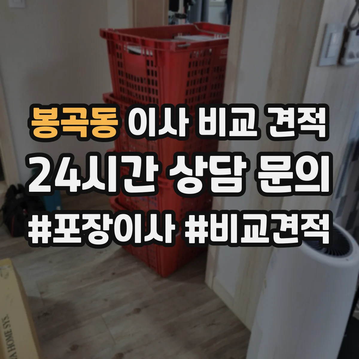 봉곡동 이사 비교 견적