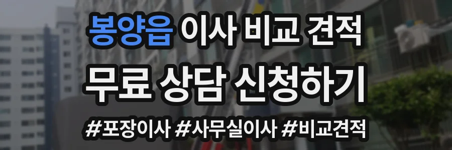 봉양읍 이사 비교 견적