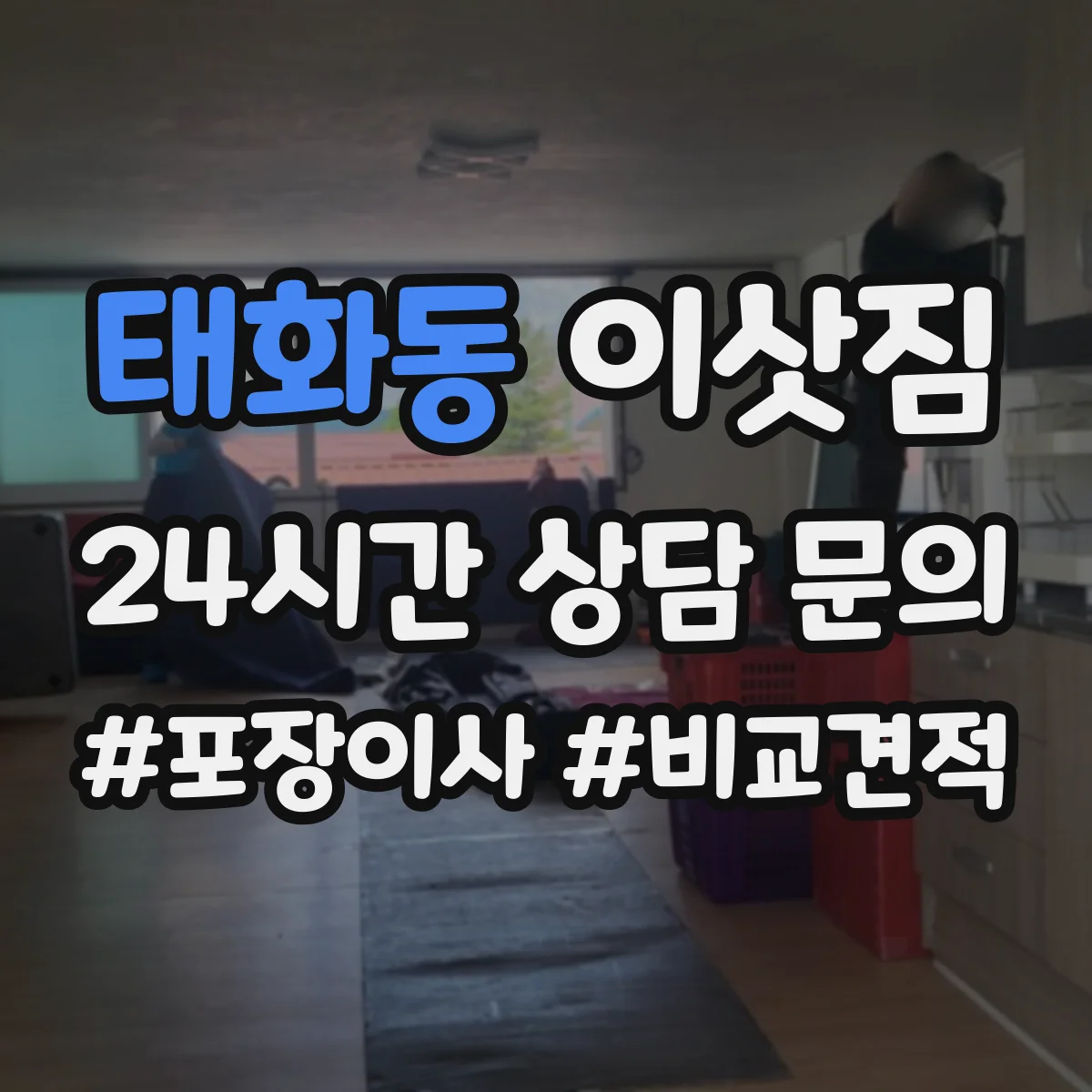 태화동 이삿짐